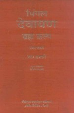 Pingal Devayan (Vol. 1): Brahma Kalpa (Vol. 1)