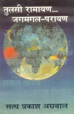 Tulsi Ramayana-Jagmangal Paraayan