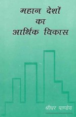 Mahan Deshon ka Aarthik Vikas