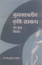 Mughalkaleen Krishi Sambandh Par Kucch Vichar