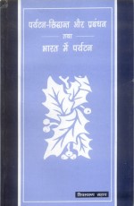 Paryatan-Siddhaant Aur Prabandhan Tatha Bharat Mein Paryatan