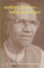 Patliputra ki Dharohar: Ramji Mishra Manohar