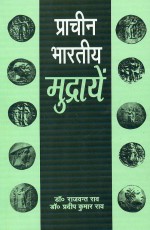 Pracheen Bharatiya Mudrayen