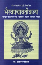 Bhairavpadmavatikalp - Shri Mallishena Suri Virachit: Sanskrit Vivran evam `Mohini` Hindi Vyakhya sahit