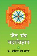 Jain Mantra Mahavigyan