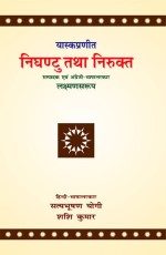 Nighantu Tatha Nirukta: Yaskapraneet: Nirvachan, Bhasha Vigyan evam Shabdarth Vigyan ka Pracheentam Bharatiya granth (Mool, Bhumika, Hindi-Anuvad tatha Parishist)