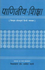 Paniniya-Shiksha: Vistrit Shodhpurna Hindi Vyakhya