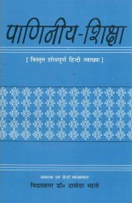 Paniniya-Shiksha: Vistrit Shodhpurna Hindi Vyakhya