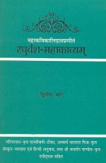 Raghuvansh Mahakavyam-Kalidas Virachit (2 Sarga): Sanskrit-Hindi anuvad sahit