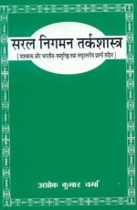 Saral Nigman Tarkashastra: (Paschatya Aur Bharatiya)