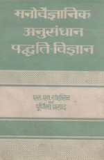 Manovigyan Anusandhan Padyati Vigyan