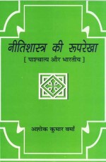 Nitishastra ki Rooparekha: Pashchatya aur Bharatiya