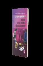 Agadt Tantra Evam Vidhivaidyak (Toxicology, Forensic Medicine &amp; Medical Jurisprudence) New NCISM Syllabus 2023