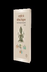 Ayurveda ke Maulik Siddhanta