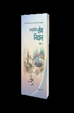 Ayurvediya Roga Nidana - vol- 2