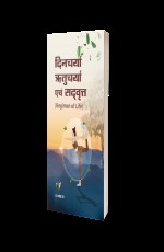 Dincharya ritucharya Evam Sadvritta (Regimen of Life )