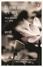 Nishabd Sanwad Ek Jadu: Jivan Jagnyache 111 Samadhan (Marathi)