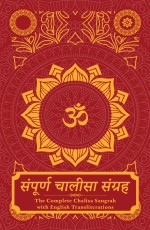 SAMPOORNA CHALISA SANGRAH: THE COMPLETE CHALISA SANGRAH WITH ENGLISH TRANSLITERATIONS