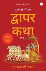 Dwapar Katha : Mahabharat kii gathayen Bhaag-2