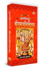 Shriramcharitmanas Hindi