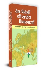 Desh-Videshon Ki Rashtriya Vichardharayen