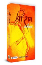 SHRI RAM KI ATMAKATHA