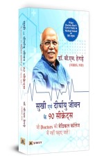 Sukhi Evan Deerghayu Jeevan Ke 90 Secrets (Hindi Translation of What Doctors Don’T Get to Study in Medical School)