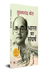 Bharat Ka Sangharsh: 1920-42 (Hindi Translation of The Indian Struggle)