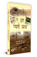 Ae Mere Pyase Watan &quot;? ???? ?????? ???&quot; Book in Hindi | Mahendraa Modi