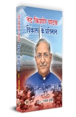 Nand Kishore Yadav : Vikas Ke Pratiman (Speaker, Legislative Assembly Bihar) ??? ????? ???? ????? ?? ???????? | Book in Hindi