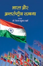Bharat aur Antarrashtriya Sambandh