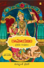 Ramayanam : Vol I (Telugu edition)
