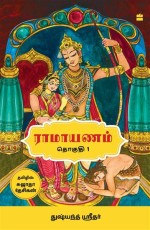 Ramayanam : Vol I (Tamil edition)