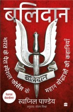 Balidan : Bharat ke para special forces ke mahan yoddhaon ki kahaniyan