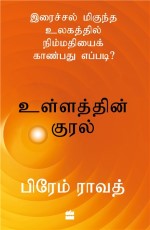 Ullathin Kural : Iraichal Megundha Ulagathil Nimmadhiyai Kaanbadhu Yeppadi?