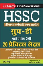 HSSC: Haryana Karmchari Chayan Aayog Group-D Bharti Pariksha 2018 (Practice Sets)