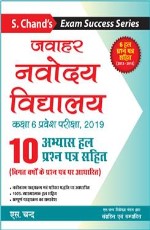 Jawahar Navodaya Vidyalaya Kaksha 6 Pravesh Pariksha, 2019 (Practice Sets)