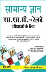 Samanya Gyan: SSC Evam Railway Parikshaon Ke Liye