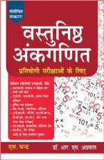 Vastunishth Ankganit Pratiyogi Parikshaon Ke Liye