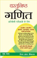 Vastunisth Ganit Pratiyogi Parikshaon Ke Liye