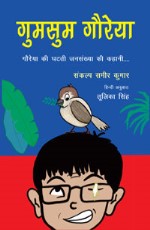 Gumsum Gauriya: Gauriya ki Ghatti Sansankhya ki Kahani