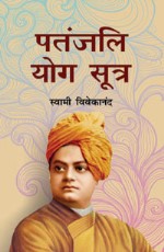 Patanjali Yog Sutra (in Hindi)