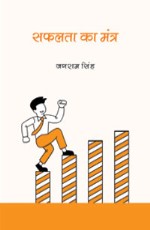 Safalta Ka Mantra