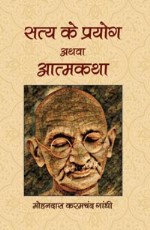 Satya ke Prayog Athva Atamkatha