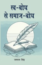 Sva Bodh se Samaj Bodh (??? ??? ?? ???? ???)