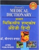 Bansal`s Medical Dictionary, 2/Ed (Eng.-Hindi) (P.B.)