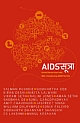 AIDS SUTRA: Untold Stories from India