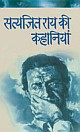 SATYAJIT RAI KI KAHANIYAN (Hindi)