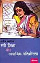 Estri Shiksha Aur Samajik Gatishilta  (Hindi)