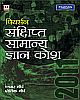 Pearson Sankshipt Samanya Gyan Kosh 2011 (Hindi)